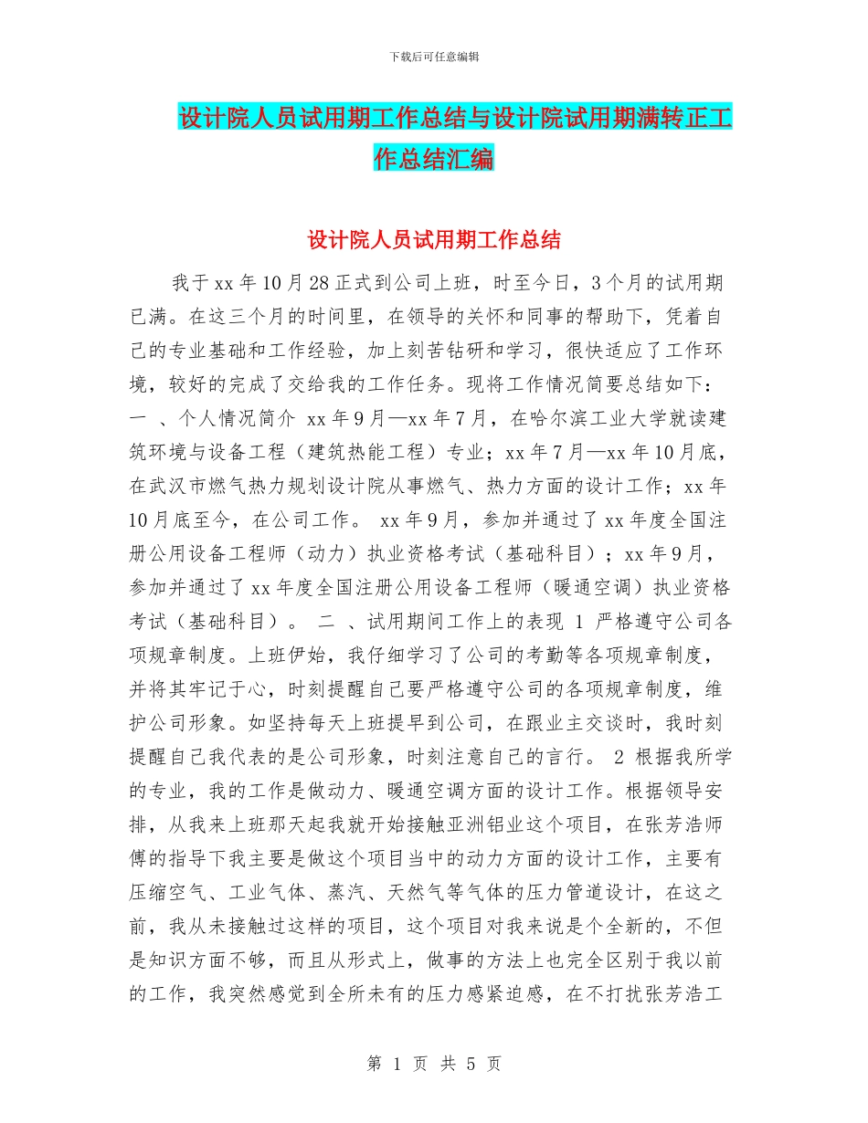 设计院人员试用期工作总结与设计院试用期满转正工作总结汇编_第1页