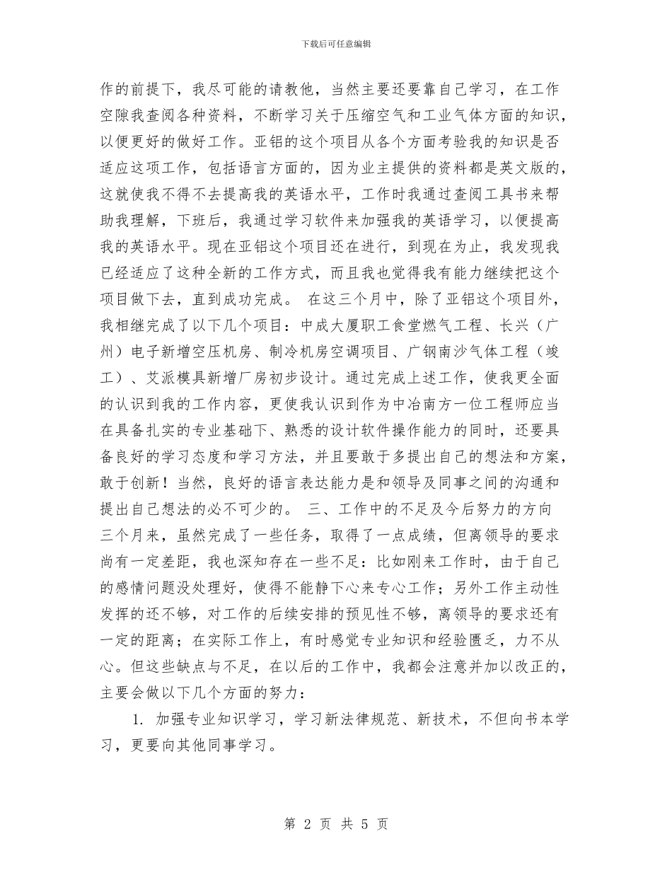 设计院人员试用期工作总结与设计院试用期满转正工作总结汇编_第2页