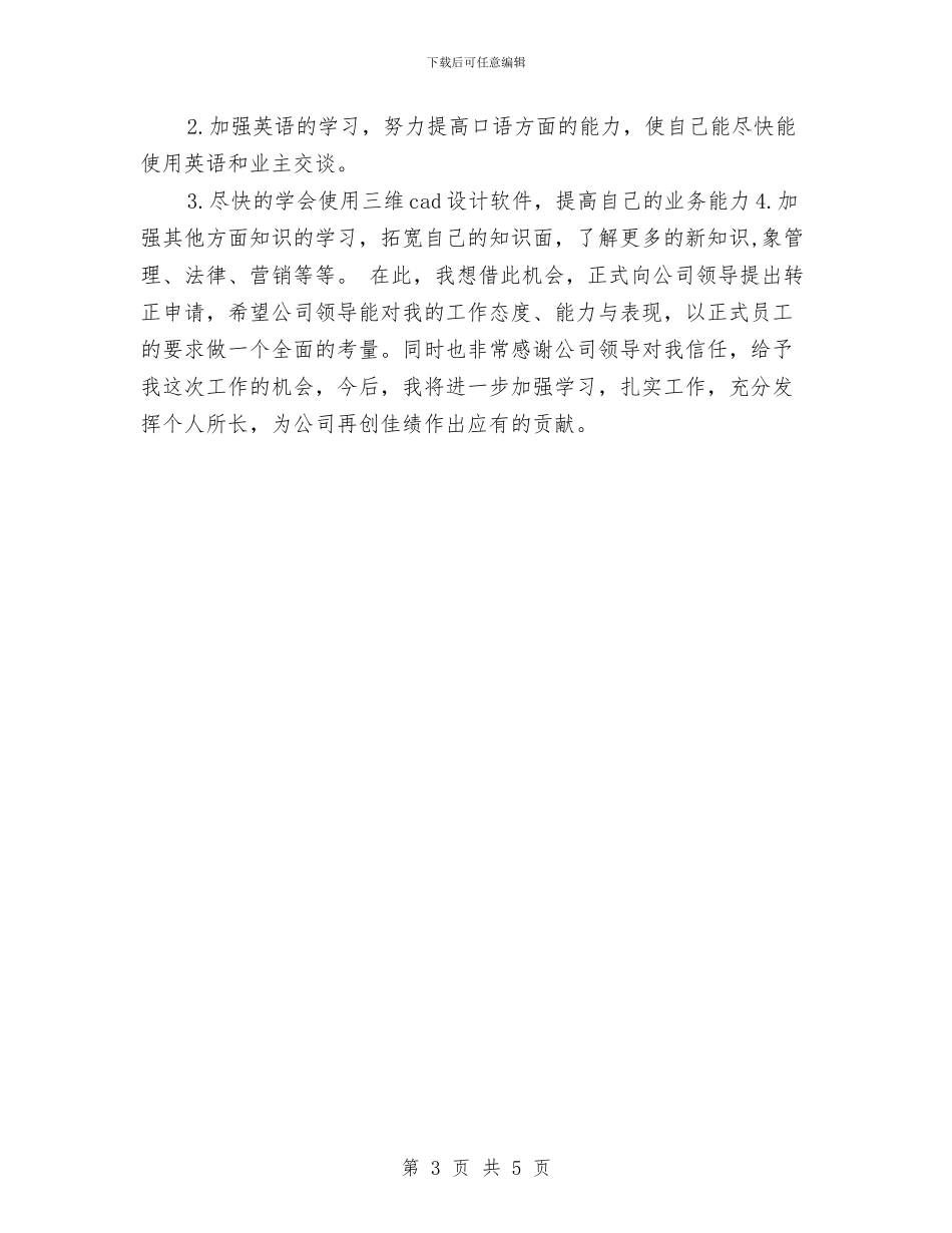 设计院人员试用期工作总结与设计院试用期满转正工作总结汇编_第3页
