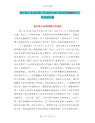 设计院人员试用期工作总结与设计院试用期满转正工作总结汇编