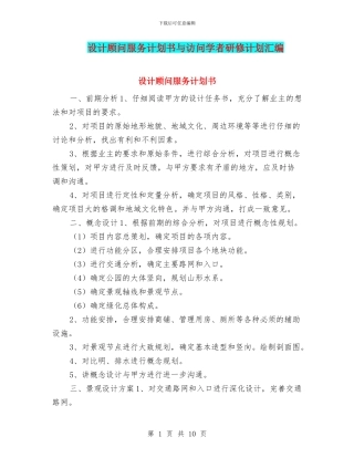 设计顾问服务计划书与访问学者研修计划汇编