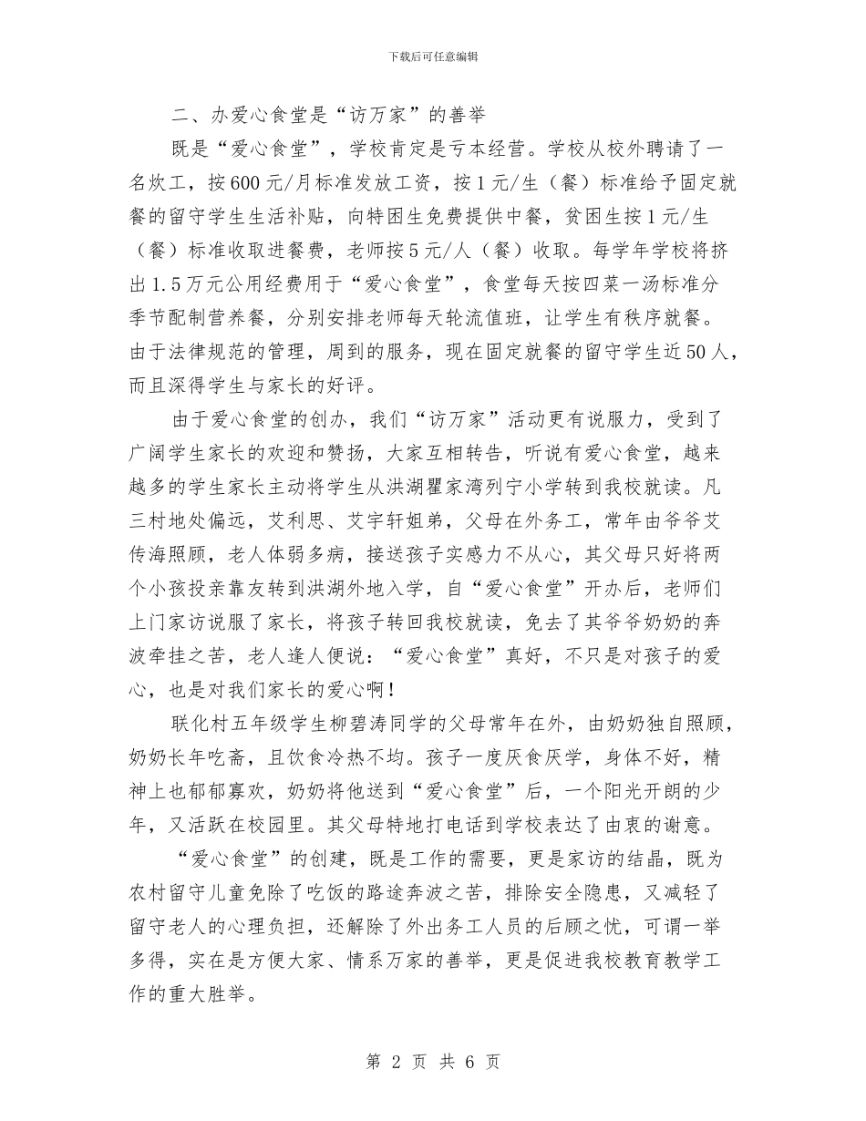 访万家总结：构筑爱的桥梁与访民情、惠民生、聚民心活动个人工作总结及下步工作计划汇编_第2页