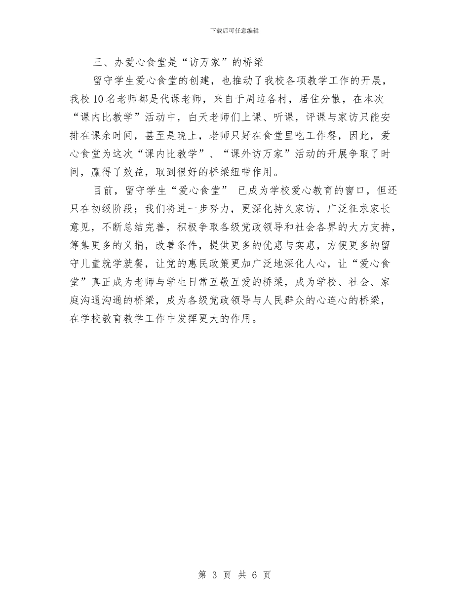访万家总结：构筑爱的桥梁与访民情、惠民生、聚民心活动个人工作总结及下步工作计划汇编_第3页