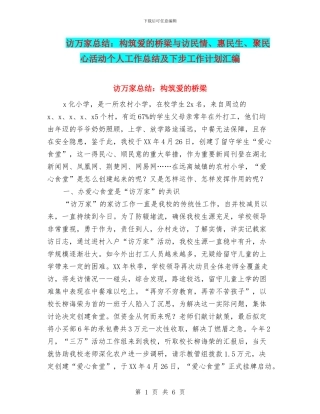 访万家总结：构筑爱的桥梁与访民情、惠民生、聚民心活动个人工作总结及下步工作计划汇编