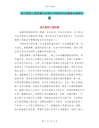 设计院职工演讲稿与证券公司投资年会董事长致辞汇编