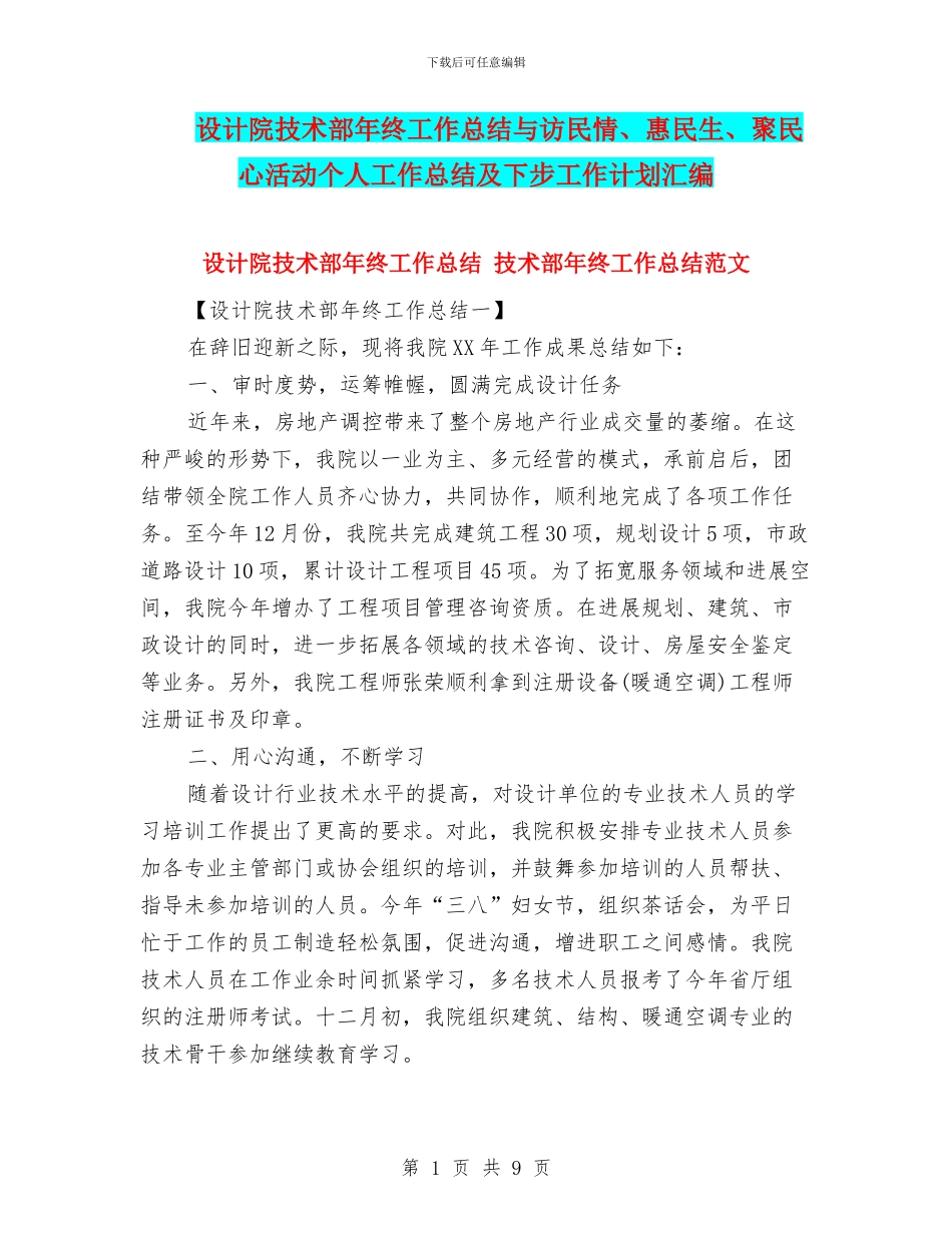 设计院技术部年终工作总结与访民情、惠民生、聚民心活动个人工作总结及下步工作计划汇编_第1页