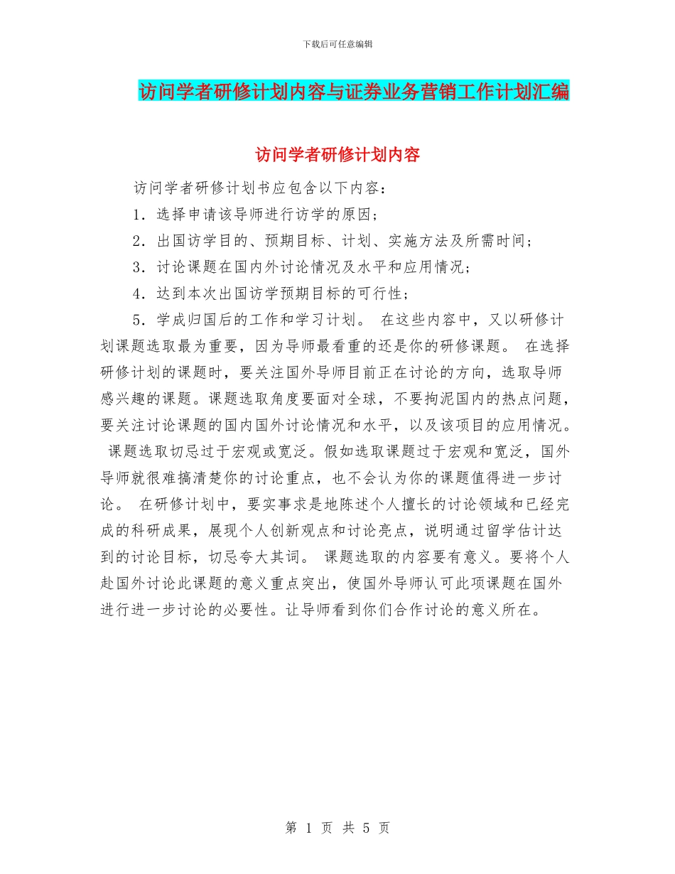 访问学者研修计划内容与证券业务营销工作计划汇编_第1页
