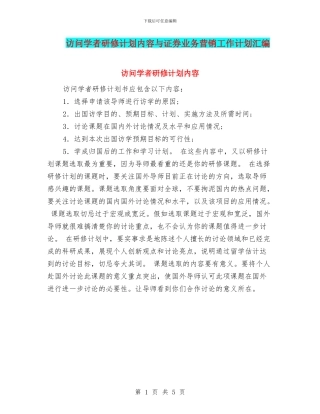 访问学者研修计划内容与证券业务营销工作计划汇编