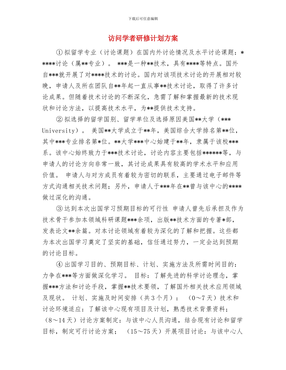 访问学者研修计划内容与访问学者研修计划方案汇编_第2页