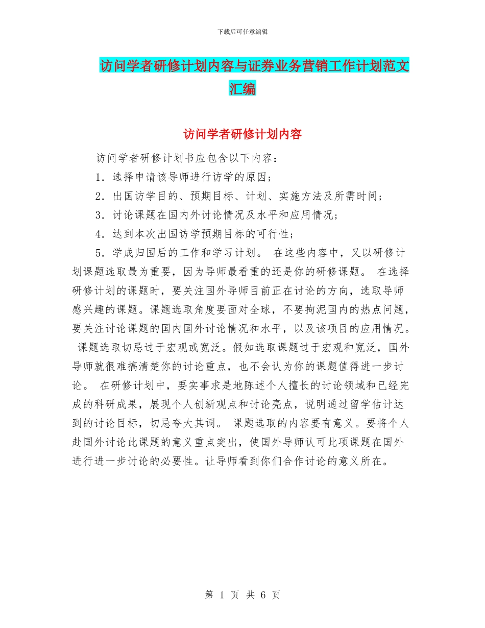 访问学者研修计划内容与证券业务营销工作计划范文汇编_第1页
