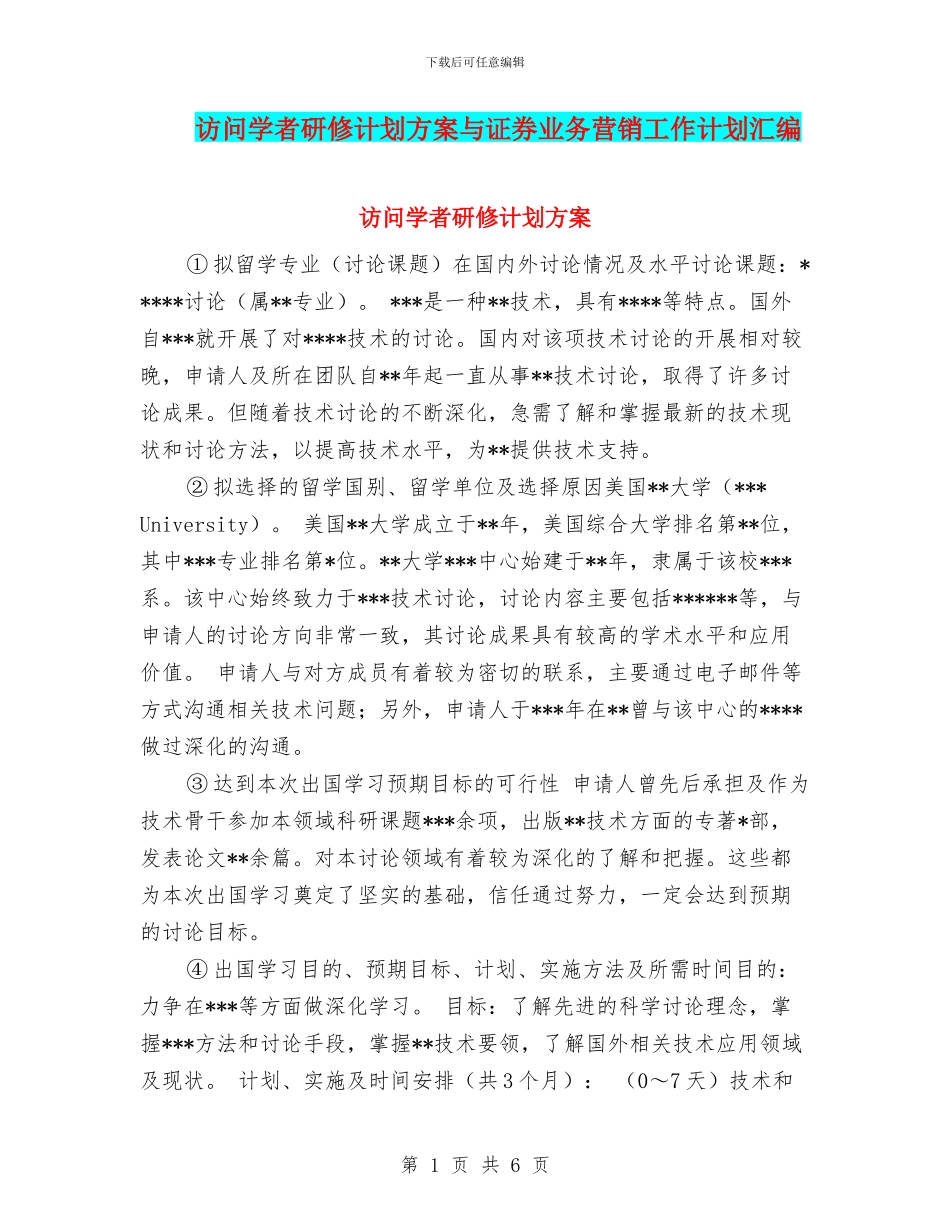 访问学者研修计划方案与证券业务营销工作计划汇编_第1页