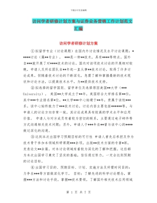 访问学者研修计划方案与证券业务营销工作计划范文汇编