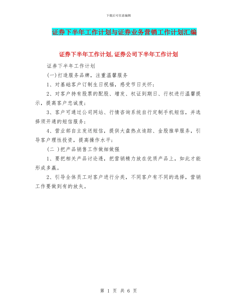 证券下半年工作计划与证券业务营销工作计划汇编_第1页