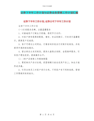 证券下半年工作计划与证券业务营销工作计划汇编