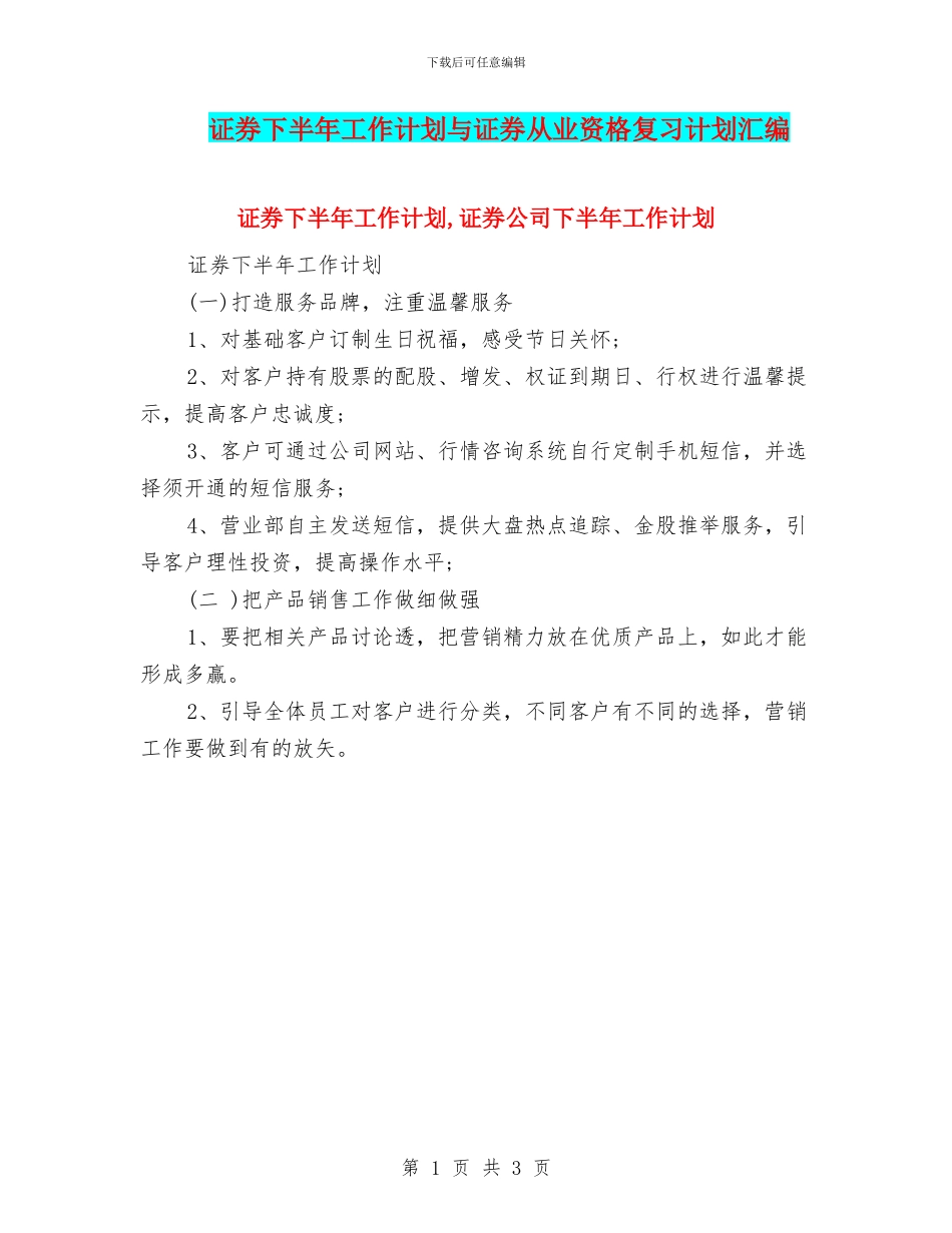 证券下半年工作计划与证券从业资格复习计划汇编_第1页