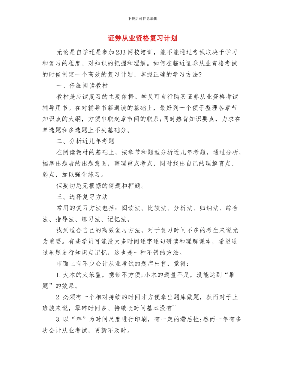 证券下半年工作计划与证券从业资格复习计划汇编_第2页