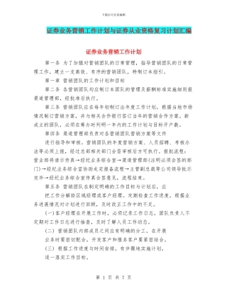 证券业务营销工作计划与证券从业资格复习计划汇编