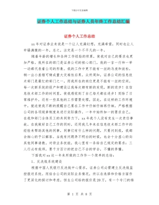 证券个人工作总结与证券人员年终工作总结汇编