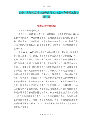 证券人员年终总结与证券公司2024上半年营销工作小结汇编