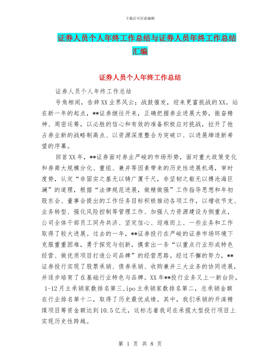 证券人员个人年终工作总结与证券人员年终工作总结汇编_第1页