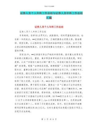 证券人员个人年终工作总结与证券人员年终工作总结汇编