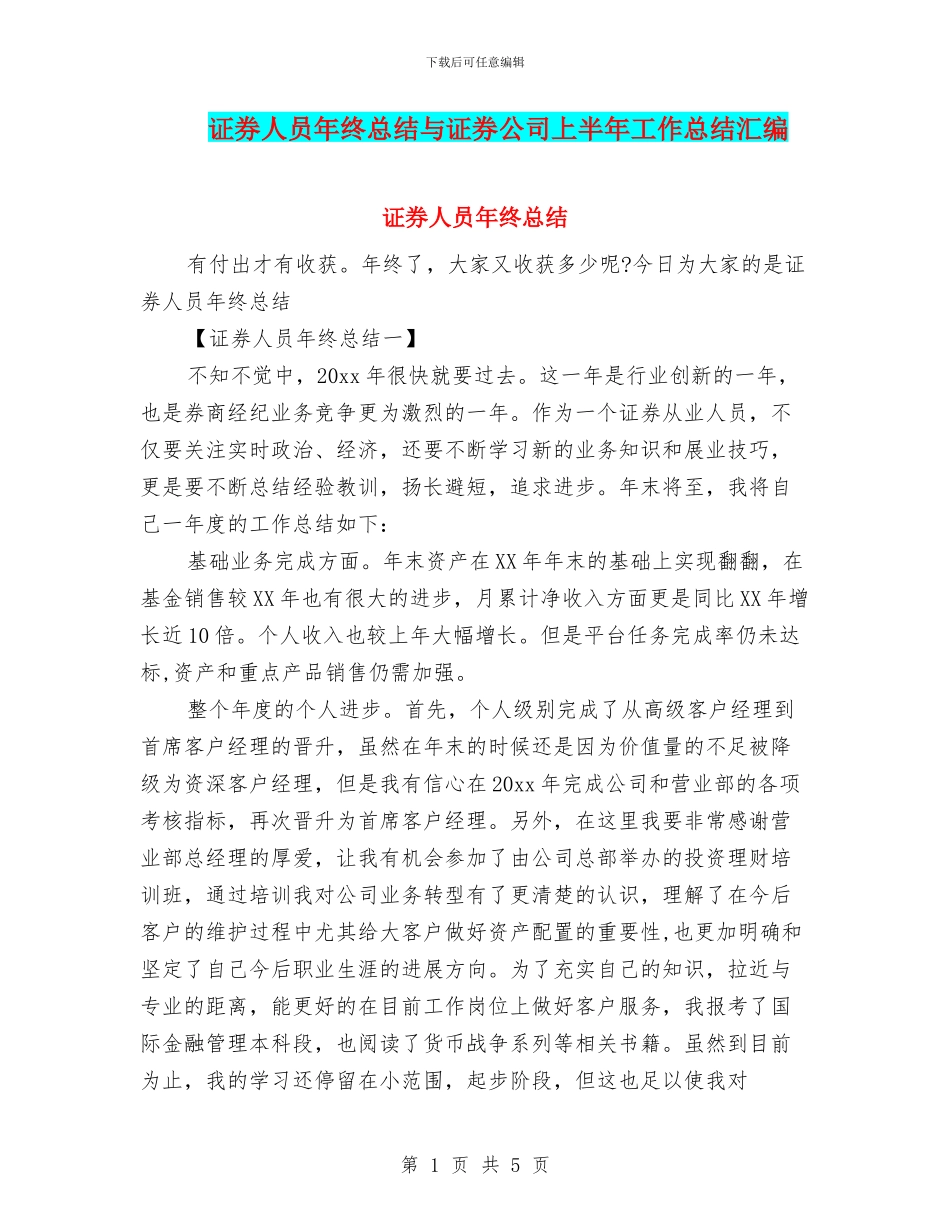 证券人员年终总结与证券公司上半年工作总结汇编_第1页