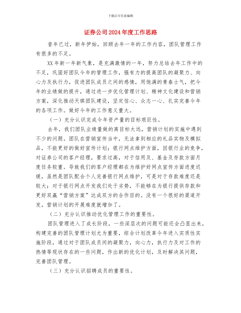 证券从业人员工作计划与证券公司2024年度工作思路汇编_第3页