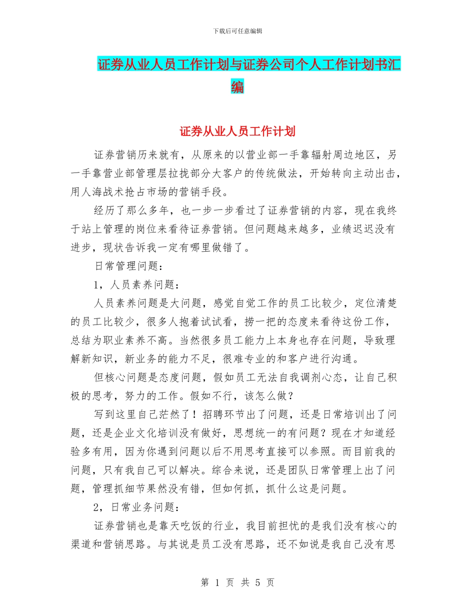 证券从业人员工作计划与证券公司个人工作计划书汇编_第1页