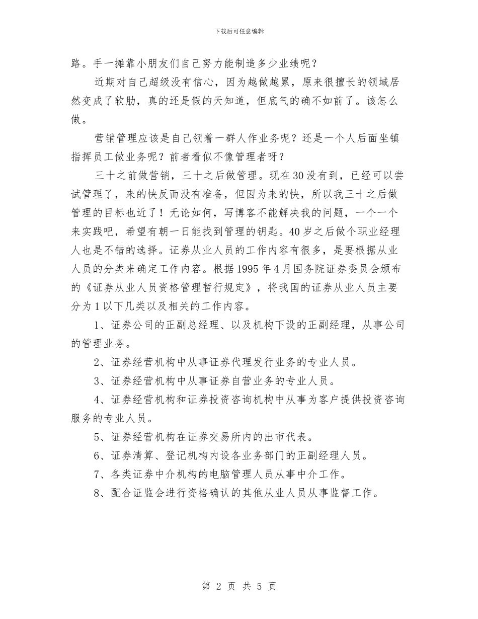 证券从业人员工作计划与证券公司个人工作计划书汇编_第2页