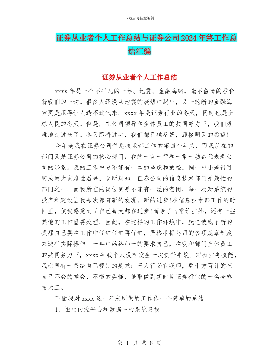 证券从业者个人工作总结与证券公司2024年终工作总结汇编_第1页