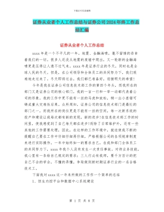 证券从业者个人工作总结与证券公司2024年终工作总结汇编