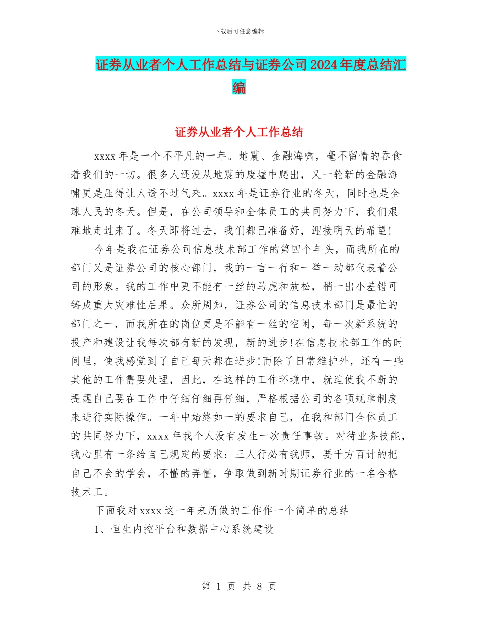 证券从业者个人工作总结与证券公司2024年度总结汇编_第1页