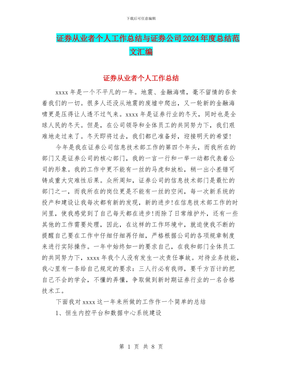 证券从业者个人工作总结与证券公司2024年度总结范文汇编_第1页