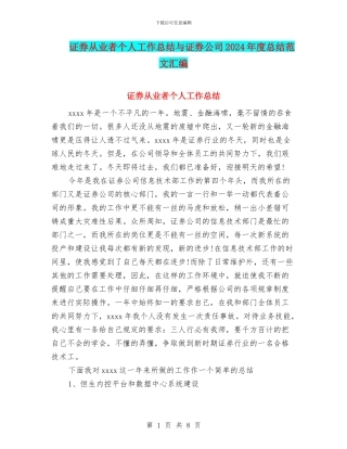 证券从业者个人工作总结与证券公司2024年度总结范文汇编