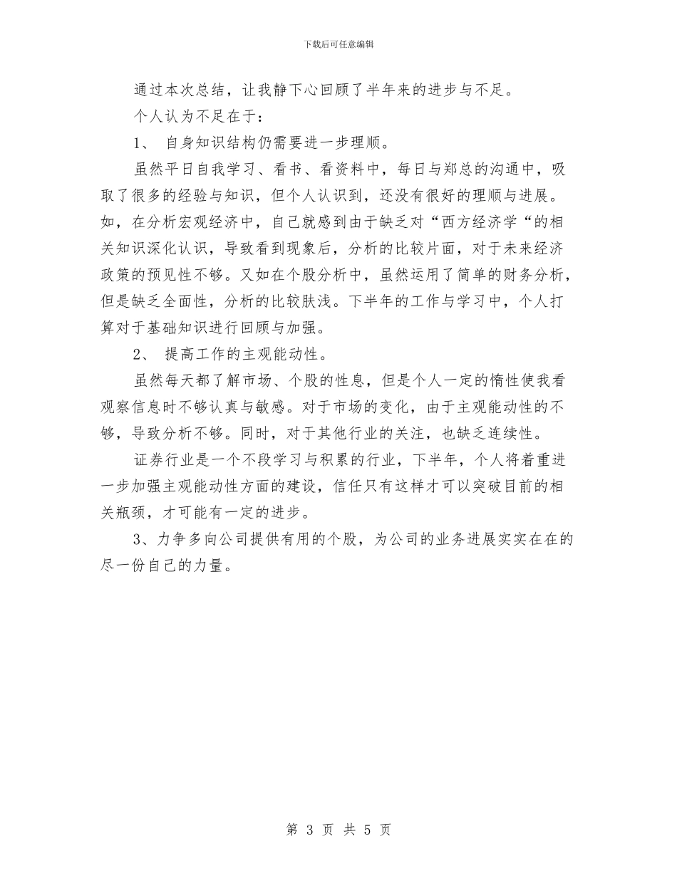 证券公司2024上半年工作总结与证券公司2024年上半年营销工作小结汇编_第3页