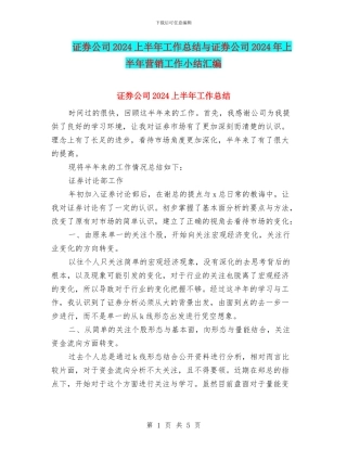 证券公司2024上半年工作总结与证券公司2024年上半年营销工作小结汇编