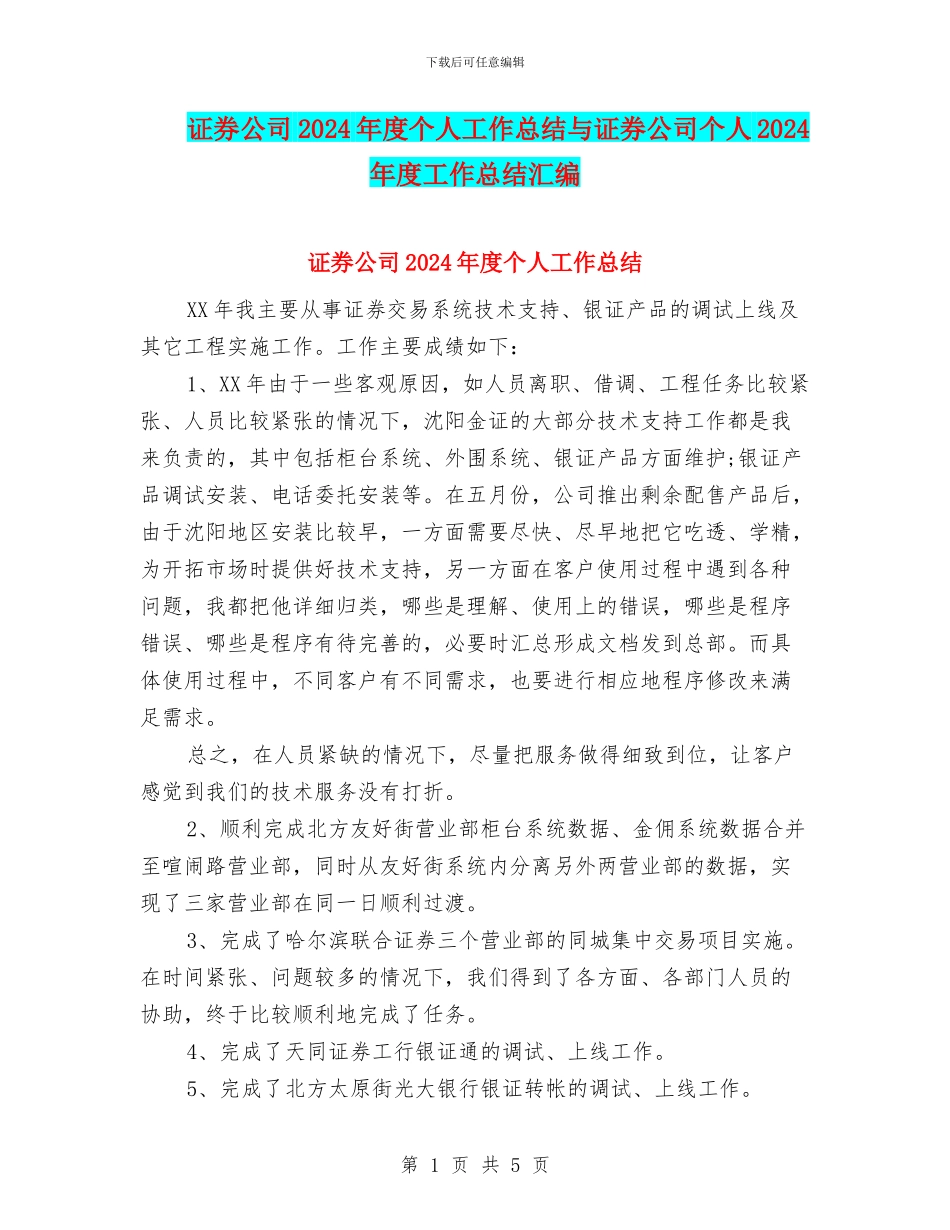 证券公司2024年度个人工作总结与证券公司个人2024年度工作总结汇编_第1页