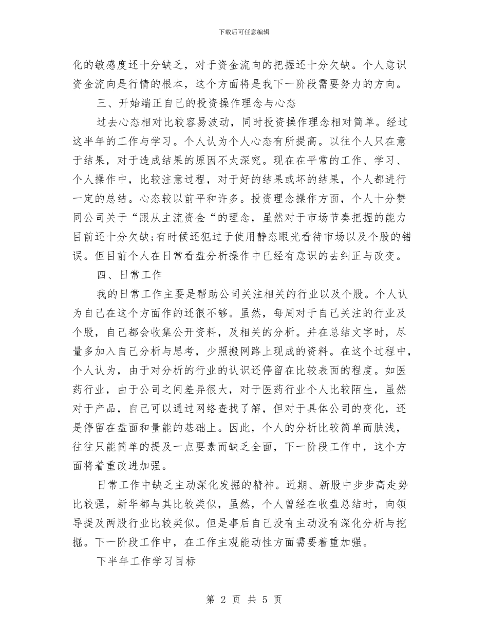 证券公司2024上半年工作总结与证券公司2024年上半年营销工作小结汇编_第2页