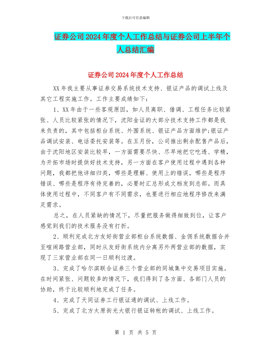 证券公司2024年度个人工作总结与证券公司上半年个人总结汇编_第1页