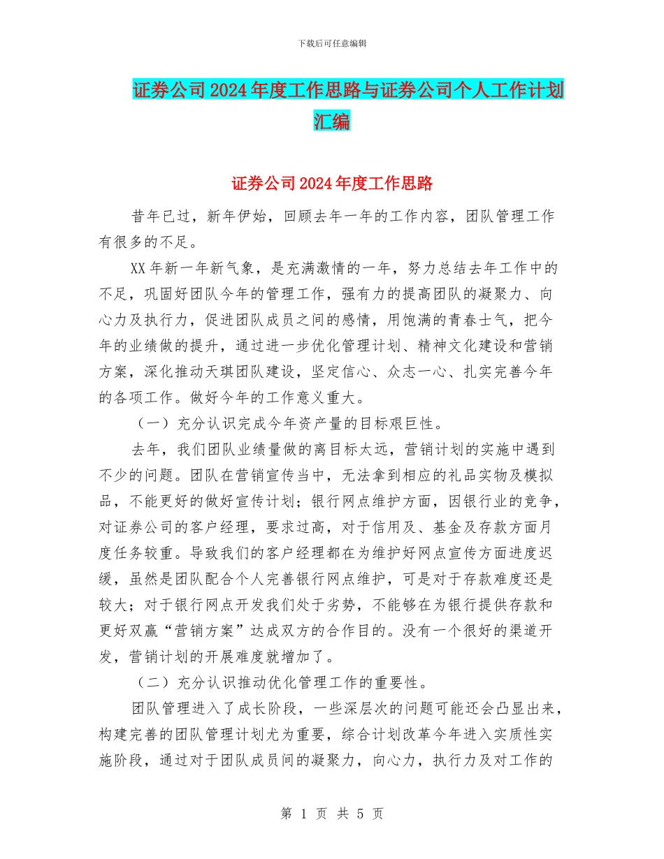 证券公司2024年度工作思路与证券公司个人工作计划汇编_第1页