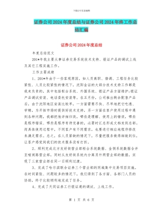 证券公司2024年度总结与证券公司2024年终工作总结汇编