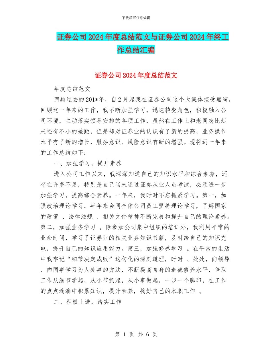 证券公司2024年度总结范文与证券公司2024年终工作总结汇编_第1页