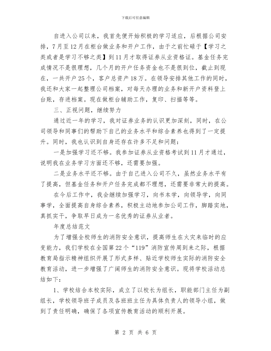 证券公司2024年度总结范文与证券公司2024年终工作总结汇编_第2页