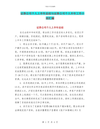 证券公司个人上半年总结与证券公司个人半年工作小结汇编