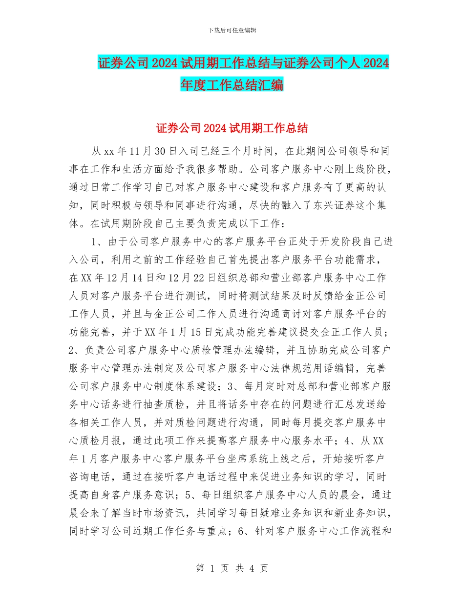 证券公司2024试用期工作总结与证券公司个人2024年度工作总结汇编_第1页