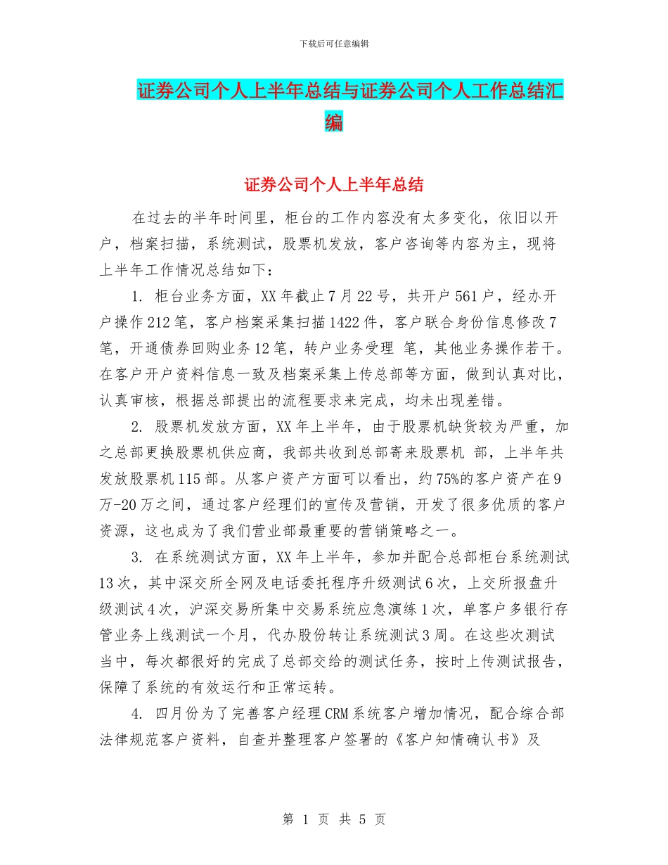 证券公司个人上半年总结与证券公司个人工作总结汇编_第1页
