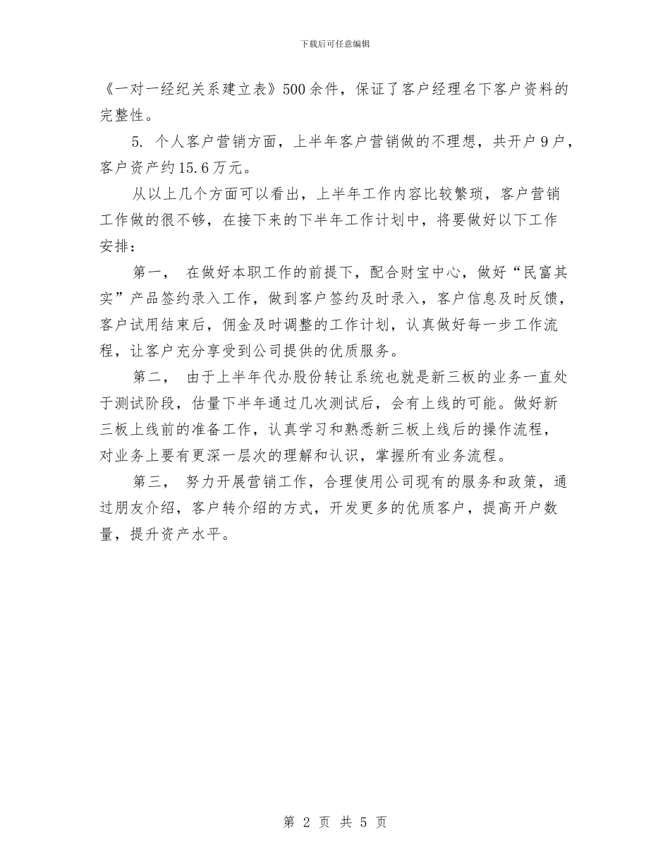 证券公司个人上半年总结与证券公司个人工作总结汇编_第2页