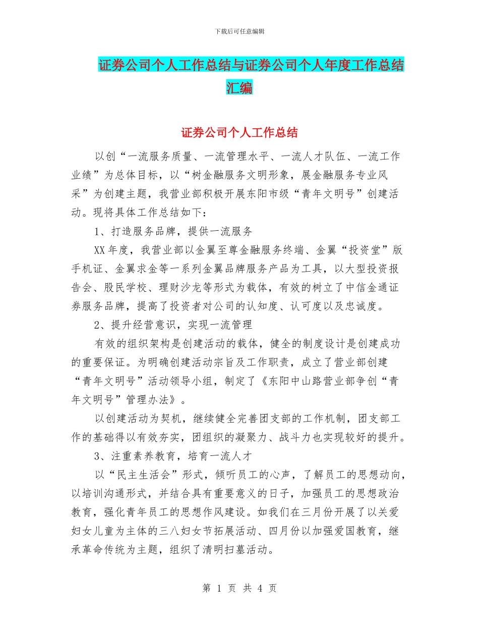 证券公司个人工作总结与证券公司个人年度工作总结汇编_第1页