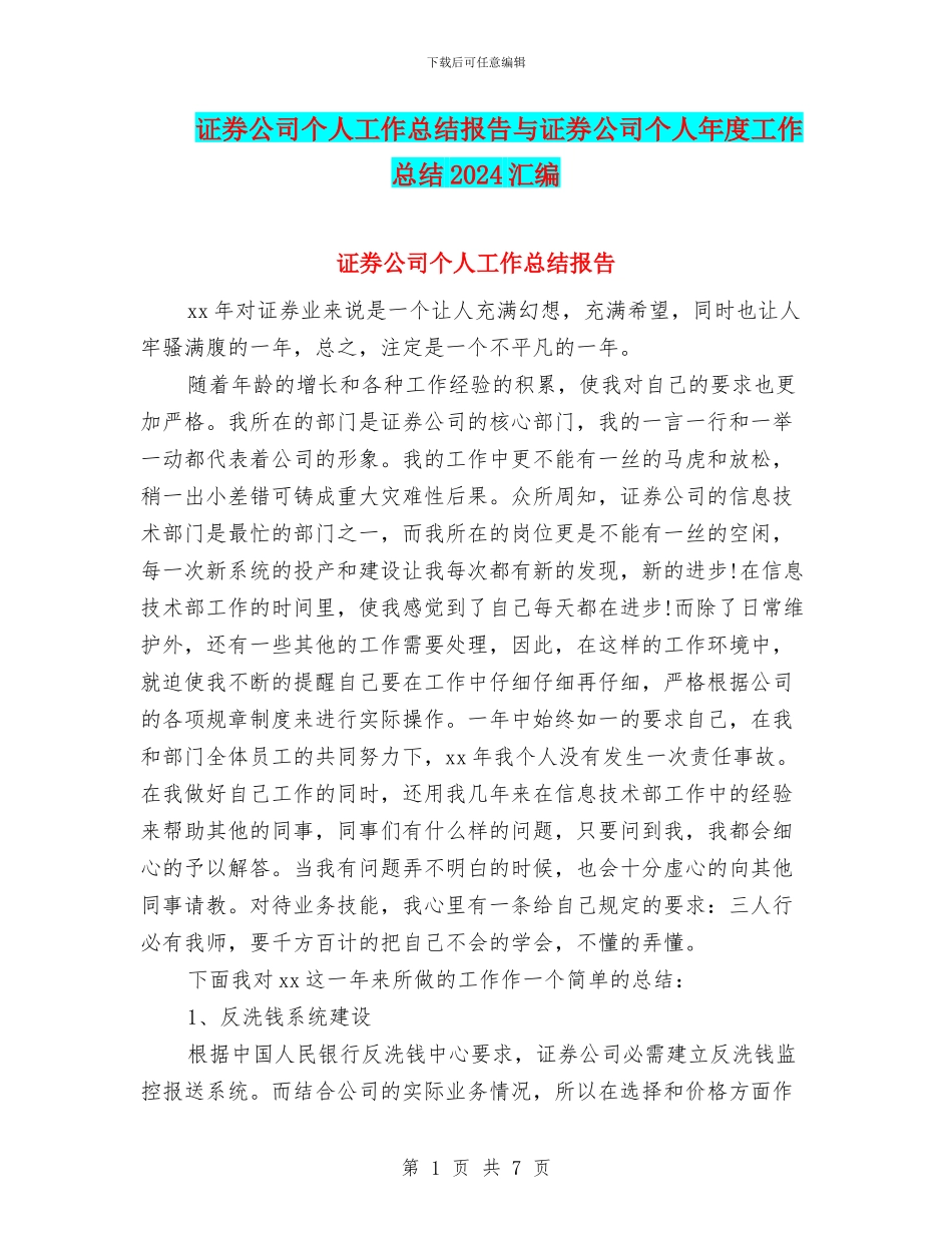 证券公司个人工作总结报告与证券公司个人年度工作总结2024汇编_第1页