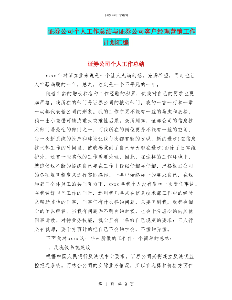 证券公司个人工作总结与证券公司客户经理营销工作计划汇编_第1页